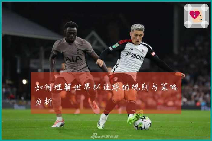如何理解世界杯让球的规则与策略分析