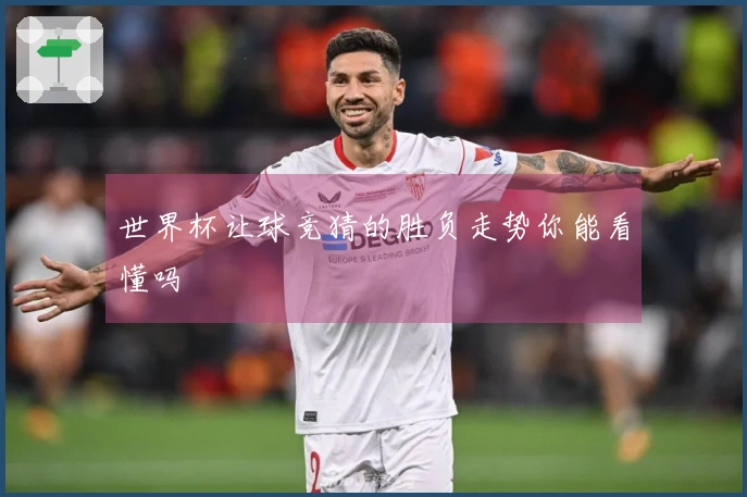 世界杯让球竞猜的胜负走势你能看懂吗