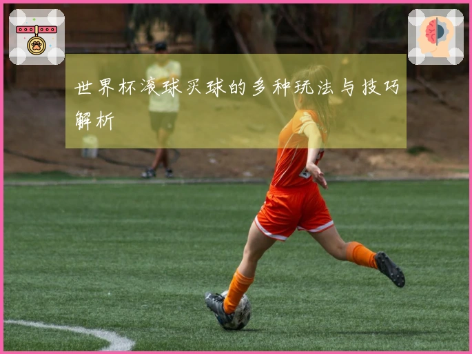 世界杯滚球买球的多种玩法与技巧解析