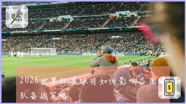 2026世界杯滚球将如何影响各国球队备战策略