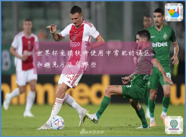 世界杯竞猜软件使用中常犯的误区和避免方法有哪些