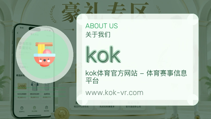 kok 体育赛事与数据服务平台