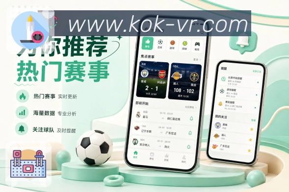 kokApp赛事主线：关注球队、关注比赛、联赛内容和兴趣延续